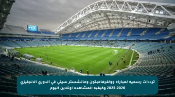 ترددات رسمية لمباراة وولفرهامبتون ومانشستر سيتي في الدوري الإنجليزي 2025-2026 وكيفية المشاهدة أونلاين اليوم